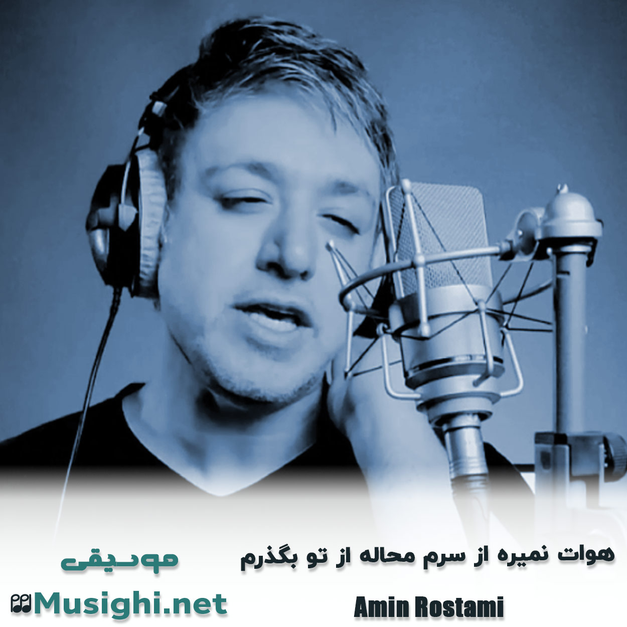 دانلود اهنگ هوات نمیره از سرم محاله از تو بگذرم امین رستمی